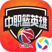 中职篮英雄最新版