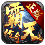 霸天传奇