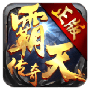 霸天传奇
