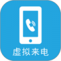 手机虚拟来电