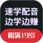 速学配音