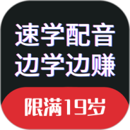 速学配音