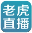 老虎直播高清版