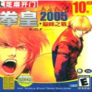 拳皇2005十周年纪念加强版