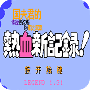 热血新记录