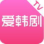 爱韩剧tv免费版