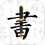 钢笔字帖最新版