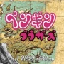 企鹅兄弟
