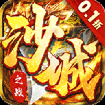 沙城之战折扣版