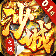 沙城之战折扣版