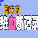 热血新纪录四大高校(金手指)
