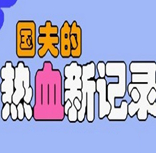 热血新纪录四大高校(金手指)