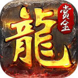 赏金传奇赚钱版