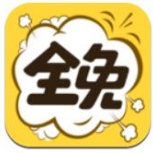 全免漫画纯净版