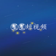 星星短视频老版