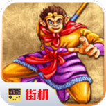 西游释厄传悟饭版