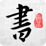 以观书法