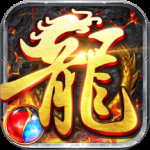 龙神之光（0.05折日送20000代充券）