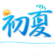 初夏直播绿色版