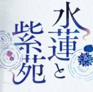 水莲与紫苑完整版