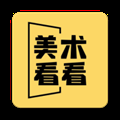 美术看看