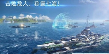 大海战的3DMMO手游