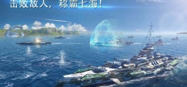 大海战的3DMMO手游