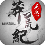 趣炫莽荒纪满v版