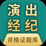 演出经纪人资格证题库