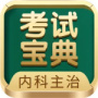 内科主治医师考试宝典
