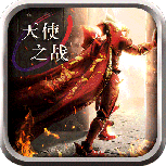 天使之战双端互通版