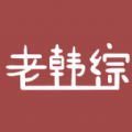老韩综华为版