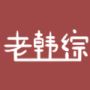 老韩综华为版