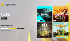 PS港服8月会员免费游戏公布2022