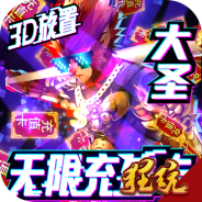 西游悟空传红包版