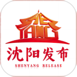 沈阳发布最新版