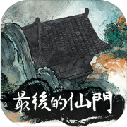 最后的仙门免费版