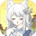 我要养狐妖修改版