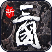 热血群英传九游版