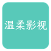温柔影视免费版
