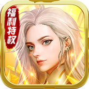 降魔神话（满V元宝天天送）