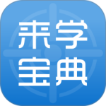来学宝典最新版