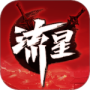 流星群侠传最新版