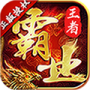 王者霸业1.76版