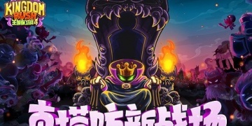 王国保卫战4超全版本手游