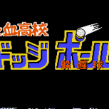 热血高校躲避球