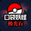 口袋妖怪极光石原版