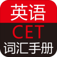 英语CET词汇手册