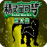 口袋妖怪织女星gba版