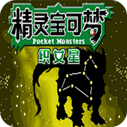 口袋妖怪织女星gba版